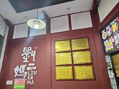 -刘二妈米皮(步行街店)