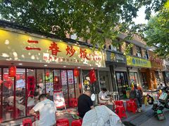 -扬二春炒饭(国庆路总店)