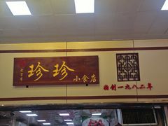 -珍珍小食店(西华路店)