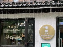 -蜜桃花开·中西融合菜E&W(南长街店)