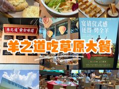 -羊之道草原味道清真餐厅(番禺店)