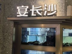 -宴长沙(五一广场店)