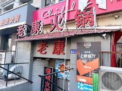 门面-老康火锅(桥南街店)