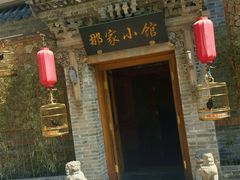 -那家小馆•北京菜•烤鸭(中关村店)