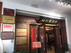 门面-新聚丰菜馆(太监弄店)