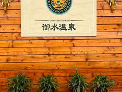 -天目湖御水温泉·度假酒店