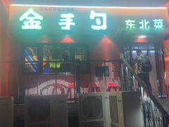 -金手勺东北菜馆(大屯北路店)
