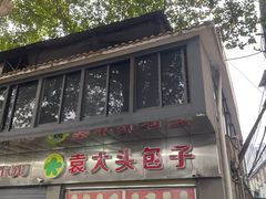 -袁大头包子(光华路店)
