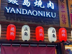 -焱岛烧肉·活鳗炙烤(晋江万达店)