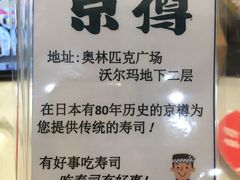 -京樽回転寿司(奥林匹克店)