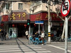 -老半斋(福州路店)