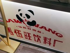 -马伍旺饮料厂(景枫中心店)
