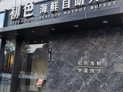 -初色海鲜自助(朝阳北路店)
