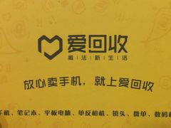 -爱回收(光启城店)