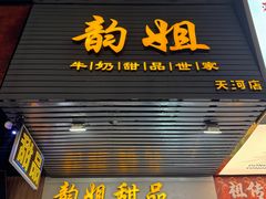 -韵姐牛奶甜品世家