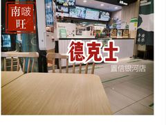 -德克士(置信银河店)