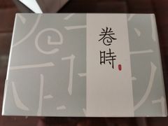 -卷时·瑞士卷·生日蛋糕(大望路店)