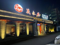 -晟永興烤鸭店(五道口店)
