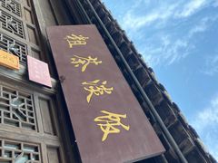 门面-粗茶淡饭(东关街店)