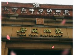 -唐苑酒家·岭南粤菜名店(太古仓店)