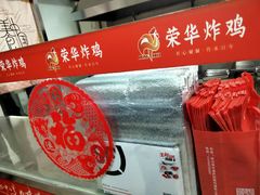-荣华炸鸡(南四店)