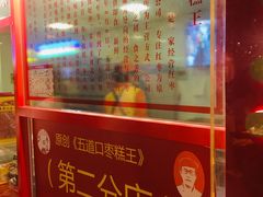 -五道口枣糕王(西单华威约饭街店)