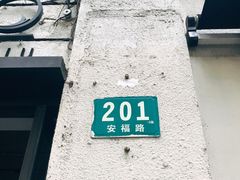 -Apollo·西班牙小酒馆(安福路店)