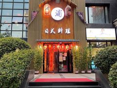门面-浦·传统日式料理(3 5 1 1 店)