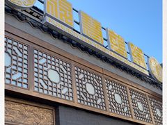 -福慧慈缘素食餐厅(王府井店)