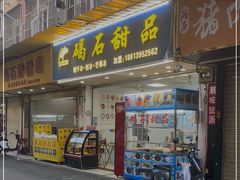 门面-碣石甜品(时代商业步行街店)