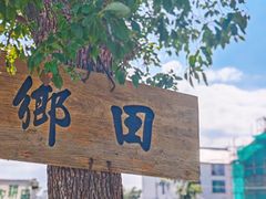 -乡乐园蟹庄·阳澄湖农家乐