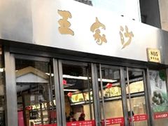门面-王家沙点心店(南京西路总店)