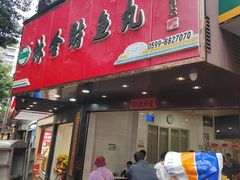 -林金财鱼丸(鼓楼街店)