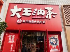 -大王油茶(二厂文创公园店)