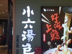门面-小六汤包(亚欧店)