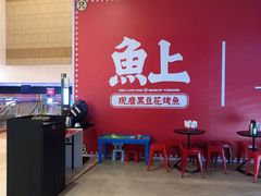 -鱼上·烤鱼(万象城店)