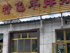 门面-马白开来特色羊排揪片子  (总店)