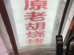 -老胡烧烤(崂山店)