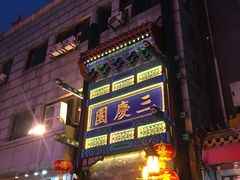 -德云社三庆园