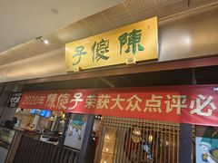 -陈傻子餐厅(世纪都会店)