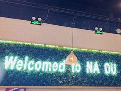 -拿渡麻辣香锅(龙旗购物中心店)