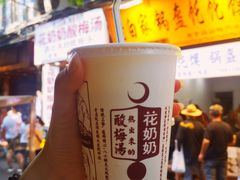 -花奶奶酸梅汤·晨晨的店(大皮院西口店)