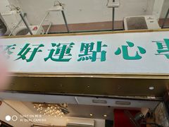门面-添好运点心专门店(深水埗店)