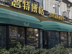 -碧特博格·20年品牌西餐厅(芜湖路店)