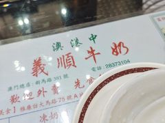 -义顺牛奶公司(新马路老店)