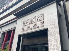 -旺顺阁·北京菜(大望路店)