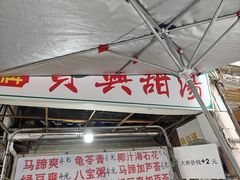-贤兴甜汤