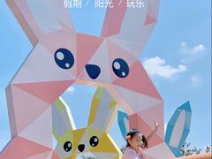 -季高兔窝窝亲子园(上海薰衣草公园店)