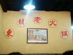 -东镇老火锅(长春路首店)