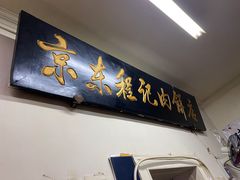 门面-京东程记肉饼店